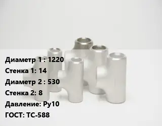 Тройник стальной 1220х14 -530х8 Ру10 ГОСТ: ТС-588